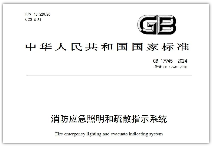 GB17945-2024《消防應(yīng)急照明和疏散指示系統(tǒng)》對(duì)行業(yè)提出更高要求！