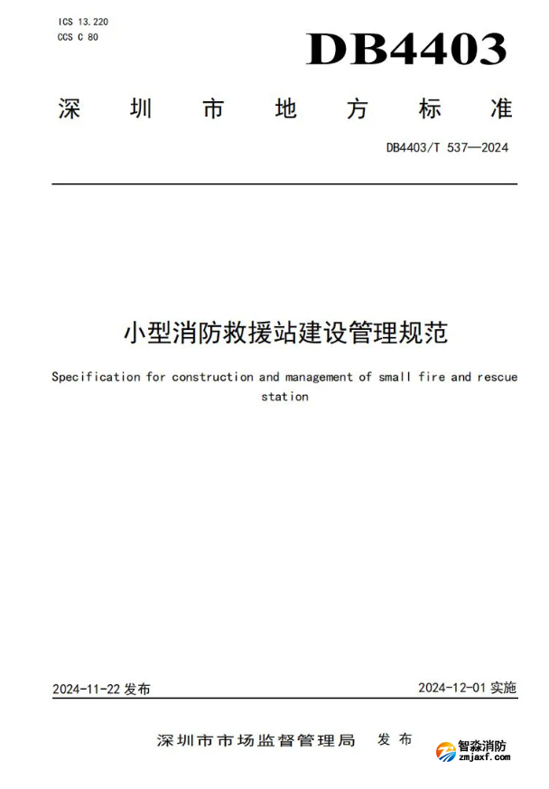 全國首部《小型消防救援站建設管理規范》開始實施！
