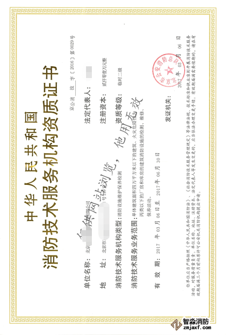 消防技術(shù)服務(wù)機(jī)構(gòu)資質(zhì)證書