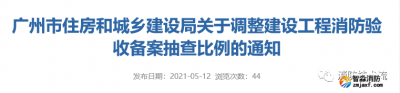 建設(shè)工程消防驗收備案抽查比例調(diào)整，5月15日開